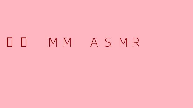 밍밍MMASMR频道的主要内容是什么？